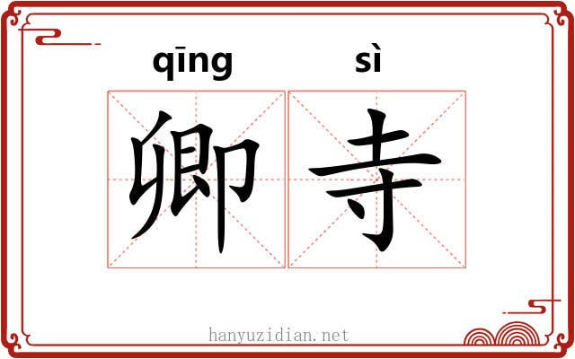 卿寺
