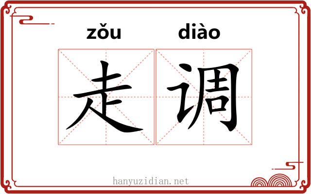 走调 走调