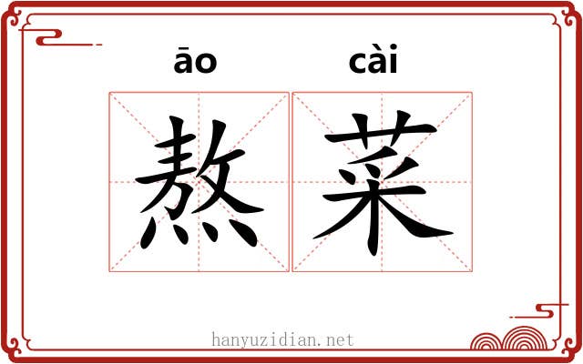 熬菜