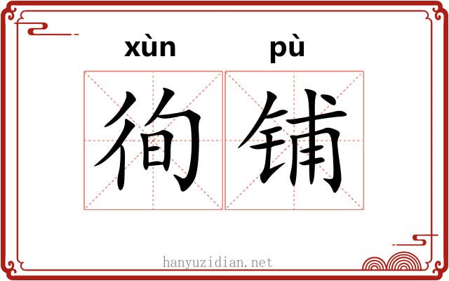 徇铺