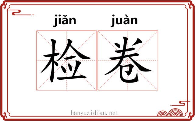 检卷 检卷