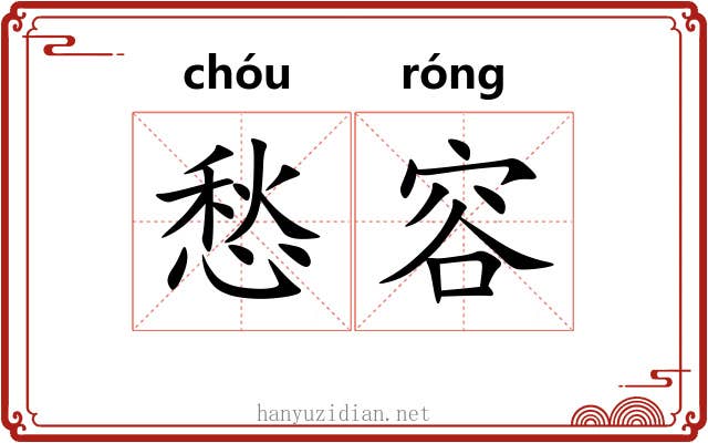 愁容