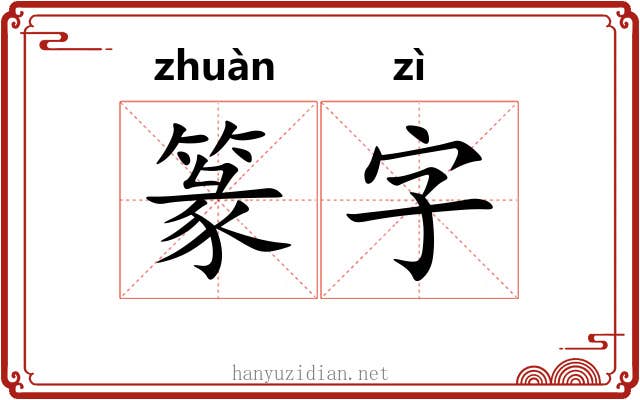 篆字