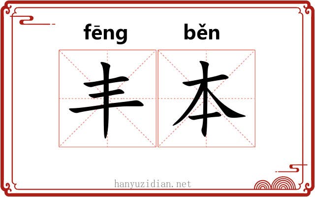 丰本 丰本
