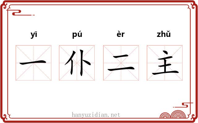 一仆二主 一仆二主
