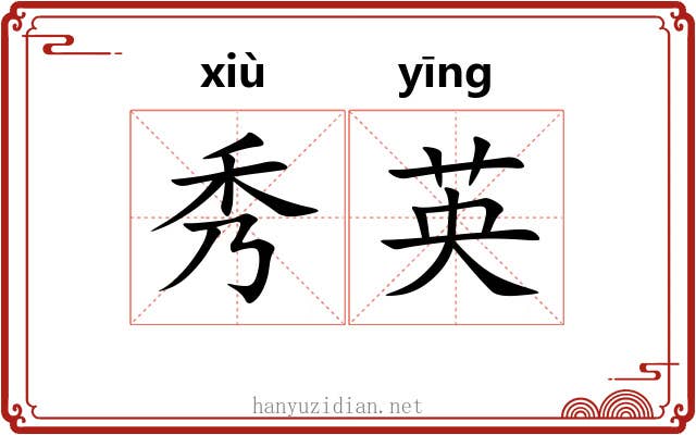 秀英