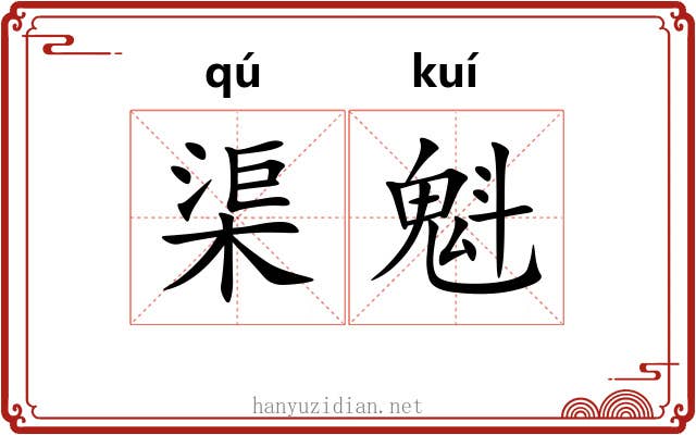 渠魁 渠魁