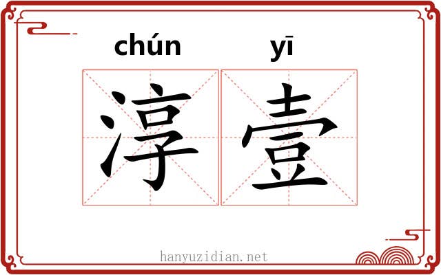 淳壹