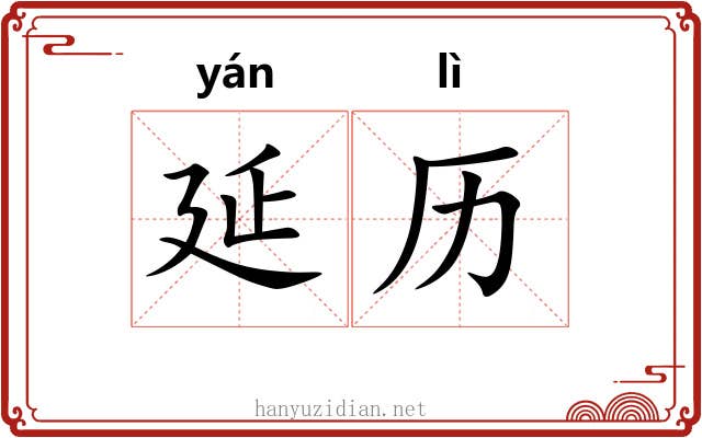 延历