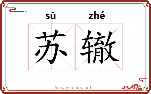 苏辙 苏辙