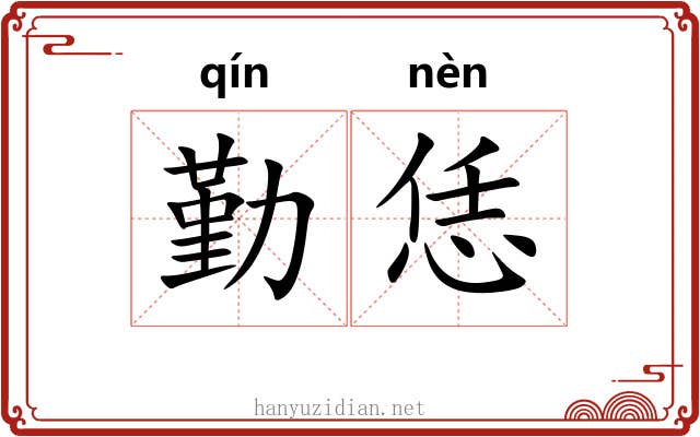 勤恁