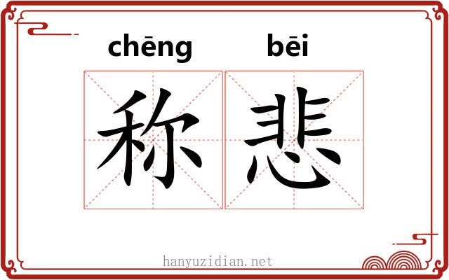 称悲