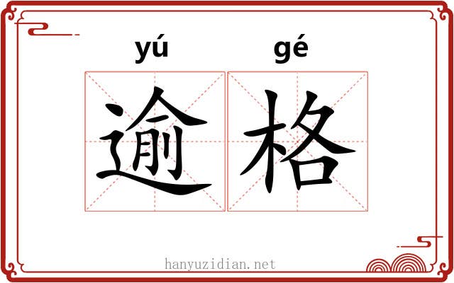 逾格
