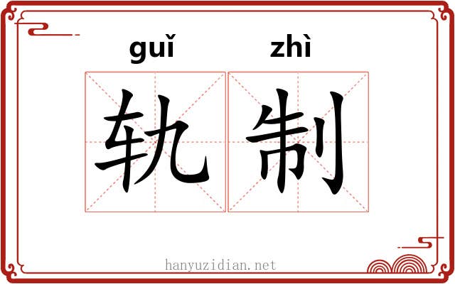 轨制 轨制
