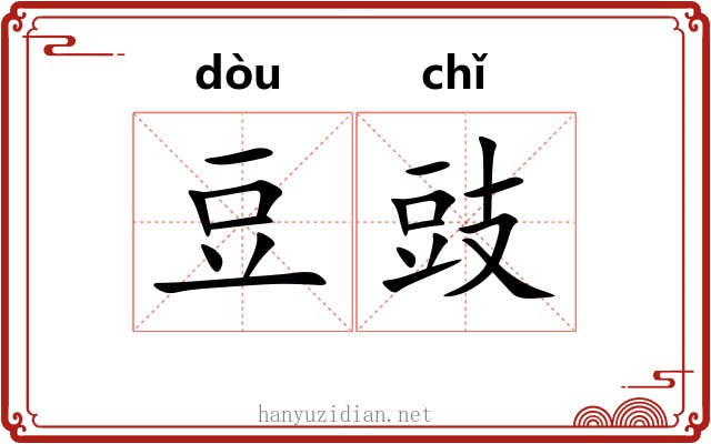 豆豉 豆豉