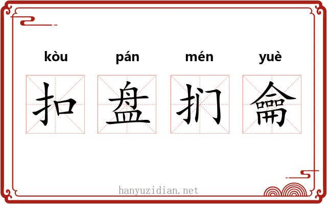 扣盘扪龠 扣盘扪龠
