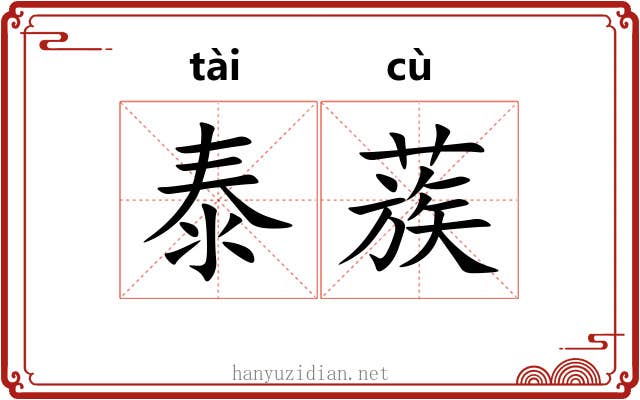 泰蔟