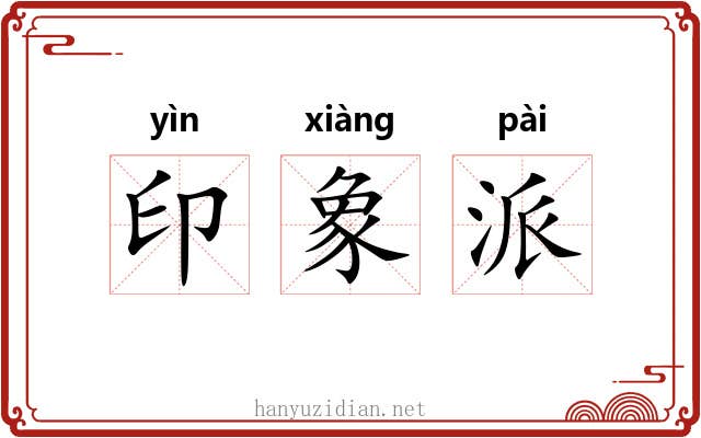 印象派