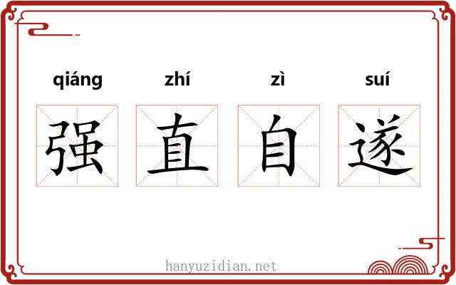 强直自遂 强直自遂
