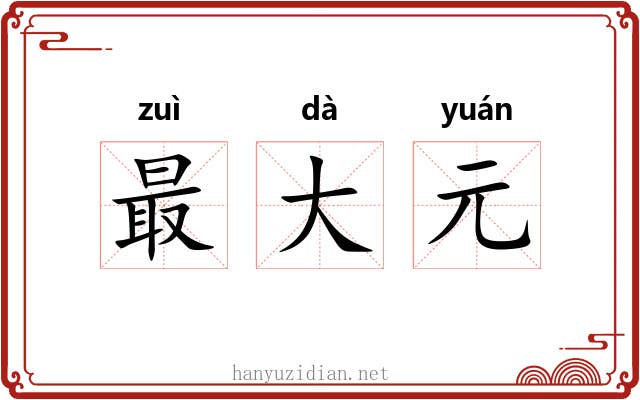 最大元 最大元