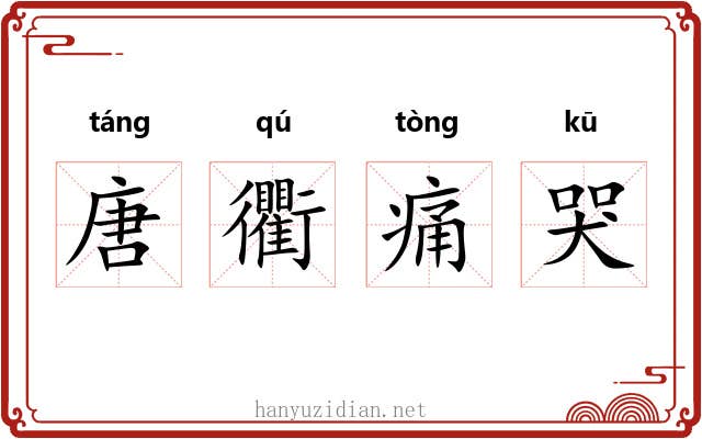 唐衢痛哭