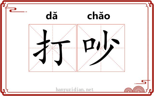 打吵 打吵