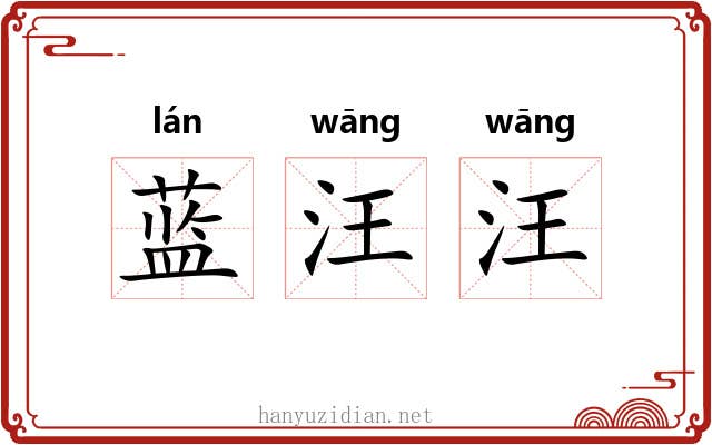 蓝汪汪