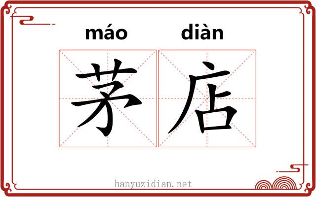 茅店