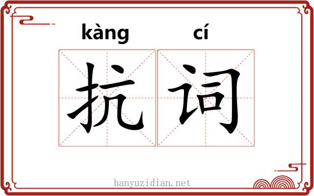 抗词