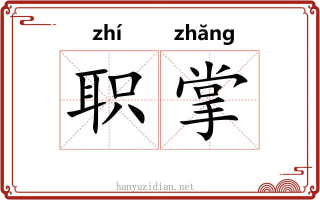 职掌 职掌