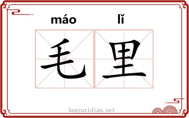 毛里 毛里