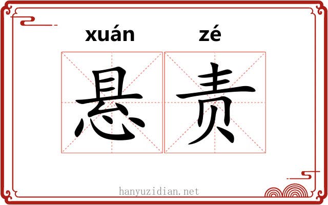 悬责 悬责