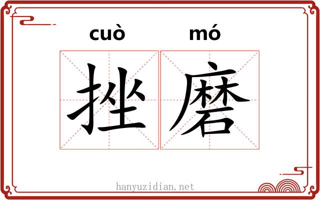 挫磨