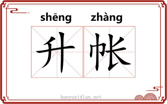 升帐 升帐