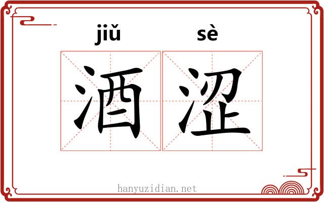 酒涩
