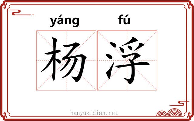 杨浮