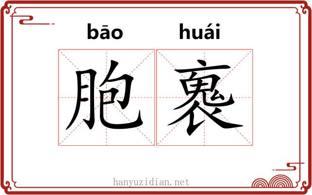 胞褢