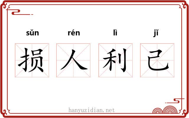 损人利己 损人利己