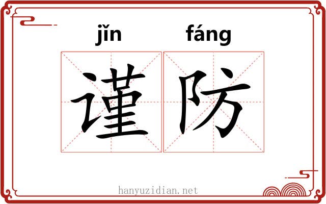 谨防