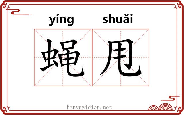 蝇甩