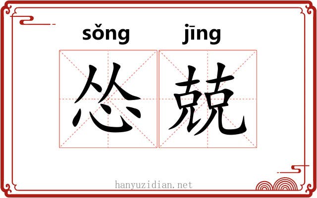 怂兢