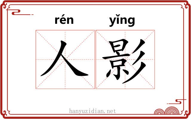 人影 人影