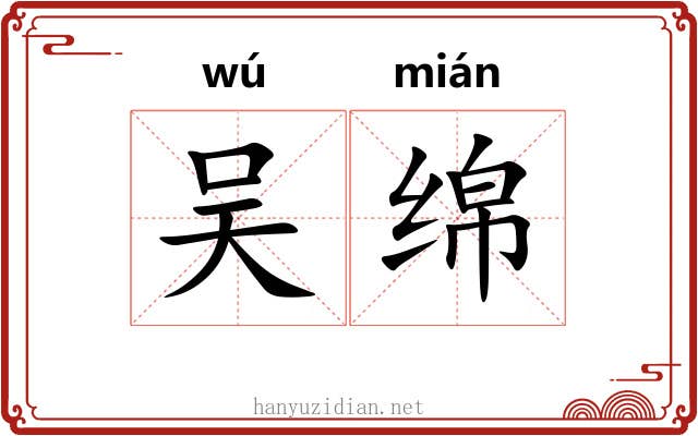 吴绵