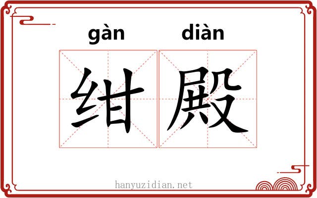 绀殿