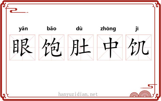 眼饱肚中饥 眼饱肚中饥