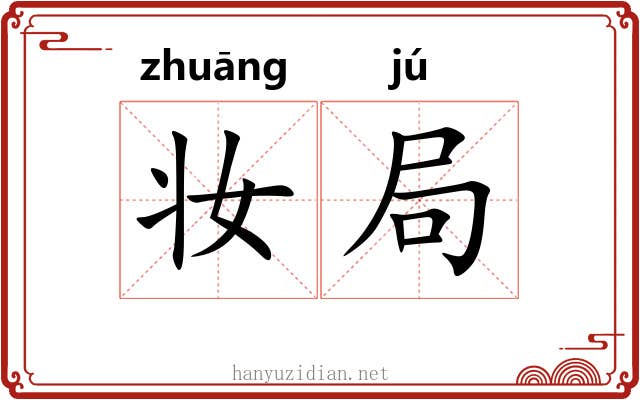 妆局 妆局
