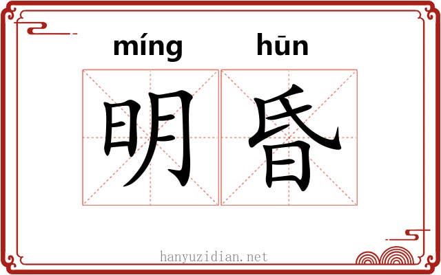 明昏 明昏