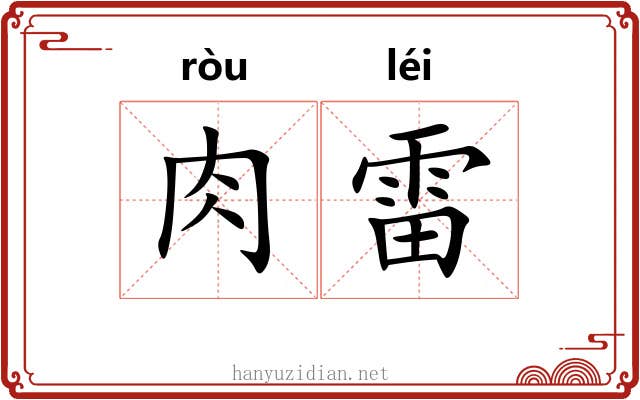 肉雷
