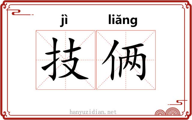 技俩