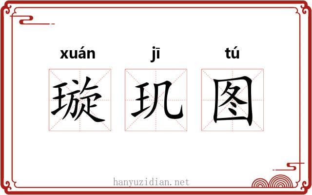 璇玑图 璇玑图